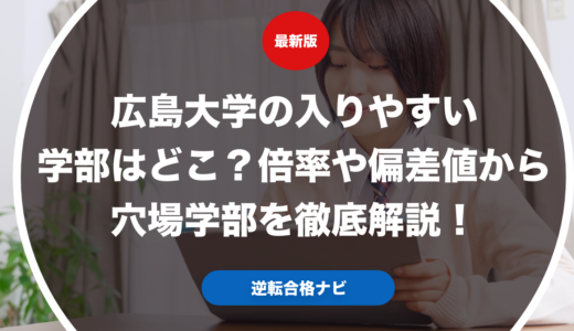 広島大学の入りやすい学部はどこ？倍率や偏差値から穴場学部を徹底解説！