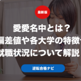 愛愛名中とは？偏差値や各大学の特徴や就職状況について解説！