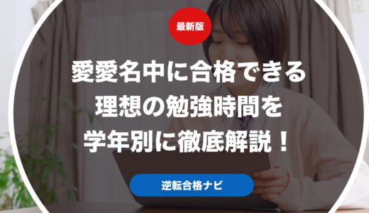 愛愛名中に合格できる理想の勉強時間を学年別に徹底解説！
