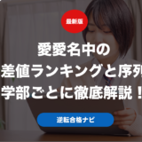 愛愛名中の偏差値ランキングと序列を学部ごとに徹底解説！