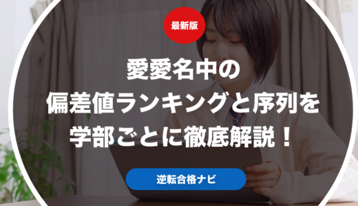 愛愛名中の偏差値ランキングと序列を学部ごとに徹底解説！