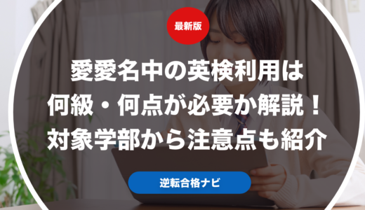 愛愛名中の英検利用は何級・何点が必要か解説！対象学部から注意点も紹介