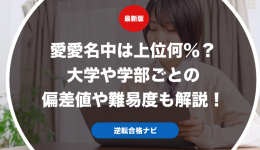 愛愛名中は上位何％？大学や学部ごとの偏差値や難易度も解説！