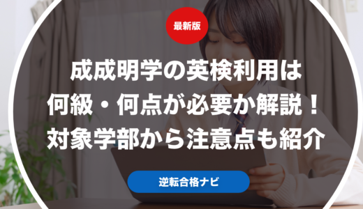 成成明学の英検利用は何級・何点が必要か解説！対象学部から注意点も紹介
