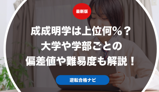 成成明学は上位何％？大学や学部ごとの偏差値や難易度も解説！