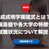 成成明学獨國武とは？偏差値や各大学の特徴や就職状況について解説！