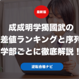 成成明学獨國武の偏差値ランキングと序列を学部ごとに徹底解説！