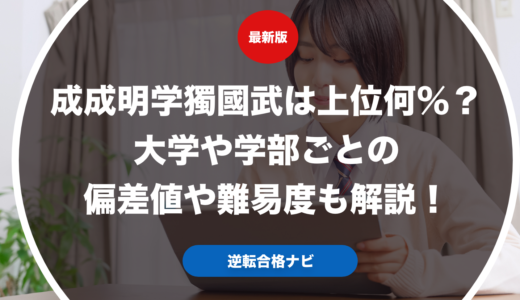 成成明学獨國武は上位何％？大学や学部ごとの偏差値や難易度も解説！