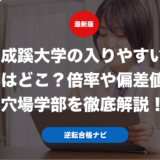 成蹊大学の入りやすい学部はどこ？倍率や偏差値から穴場学部を徹底解説！