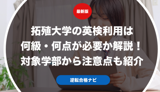 拓殖大学の英検利用は何級・何点が必要か解説！対象学部から注意点も紹介【大学受験】
