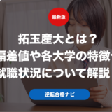 拓玉産大とは？偏差値や各大学の特徴や就職状況について解説！