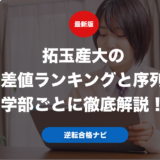拓玉産大の偏差値ランキングと序列を学部ごとに徹底解説！