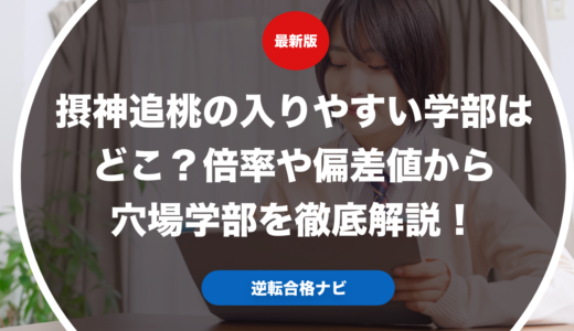 摂神追桃の入りやすい学部はどこ？倍率や偏差値から穴場学部を徹底解説！