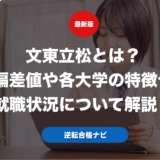 文東立松とは？偏差値や各大学の特徴や就職状況について解説！