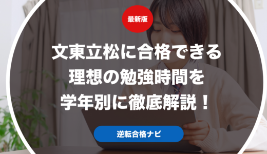 文東立松に合格できる理想の勉強時間を学年別に徹底解説！