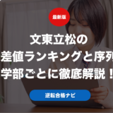 文東立松の偏差値ランキングと序列を学部ごとに徹底解説！