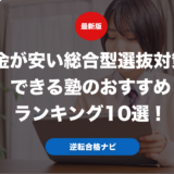 料金が安い総合型選抜対策ができる塾のおすすめランキング10選！