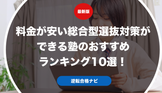 料金が安い総合型選抜対策ができる塾のおすすめランキング10選！
