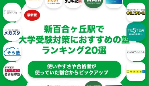 新百合ヶ丘駅で大学受験対策におすすめの塾ランキング20選