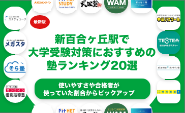 新百合ヶ丘駅で大学受験対策におすすめの塾ランキング20選