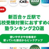 新百合ヶ丘駅周辺で高校受験対策におすすめの塾ランキング20選