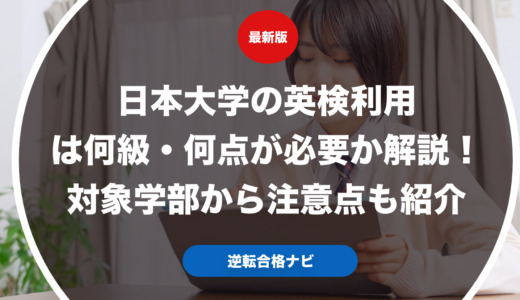 日本大学の英検利用は何級・何点が必要か解説！対象学部から注意点も紹介【大学受験】