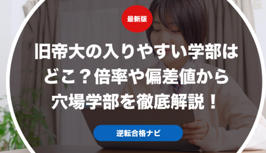 旧帝大の入りやすい学部はどこ？倍率や偏差値から穴場学部を徹底解説！