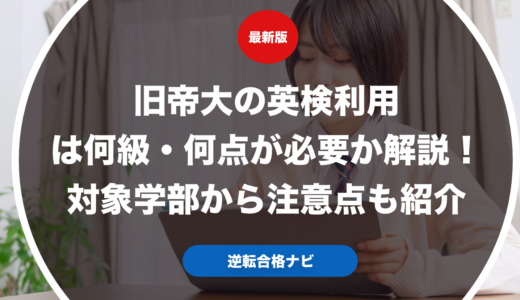 旧帝大の英検利用は何級・何点が必要か解説！対象学部から注意点も紹介【大学受験】