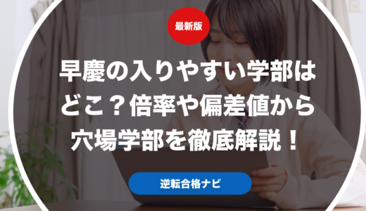 早慶の入りやすい学部はどこ？倍率や偏差値から穴場学部を徹底解説！