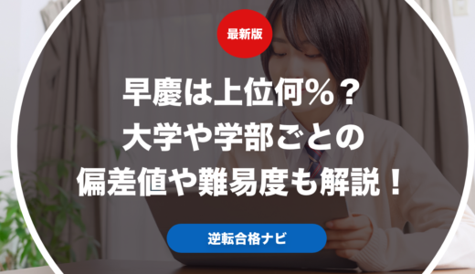 早慶は上位何％？大学や学部ごとの偏差値や難易度も解説！
