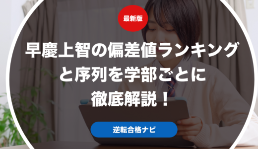 早慶上智の偏差値ランキングと序列を学部ごとに徹底解説！