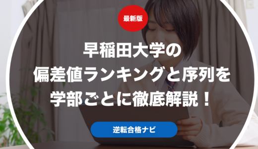 早稲田大学の偏差値ランキングと序列を学部ごとに徹底解説！