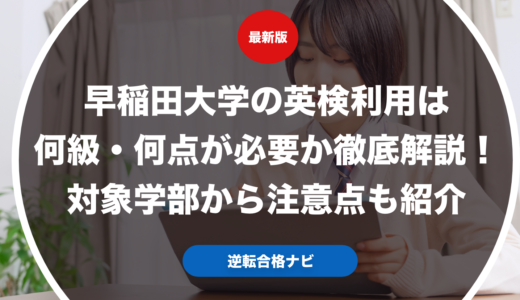 早稲田大学の英検利用は何級・何点が必要か徹底解説！対象学部から注意点も紹介【大学受験】
