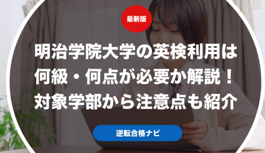 明治学院大学の英検利用は何級・何点が必要か解説！対象学部から注意点も紹介