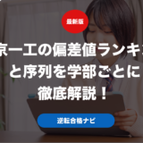 東京一工の偏差値ランキングと序列を学部ごとに徹底解説！