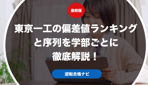 東京一工の偏差値ランキングと序列を学部ごとに徹底解説！