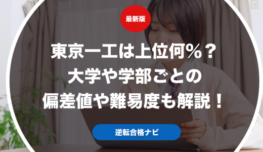 東京一工は上位何％？大学や学部ごとの偏差値や難易度も解説！