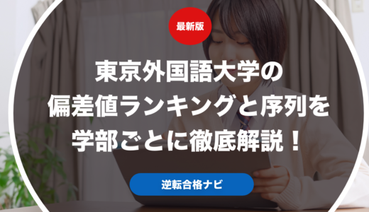 東京外国語大学の偏差値ランキングと序列を学部ごとに徹底解説！