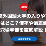 東京外国語大学の入りやすい学部はどこ？倍率や偏差値から穴場学部を徹底解説！