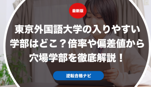 東京外国語大学の入りやすい学部はどこ？倍率や偏差値から穴場学部を徹底解説！