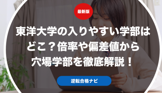 東洋大学の入りやすい学部はどこ？倍率や偏差値から穴場学部を徹底解説！