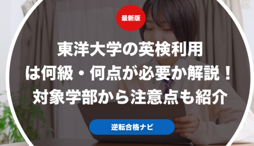 東洋大学の英検利用は何級・何点が必要か解説！対象学部から注意点も紹介【大学受験】