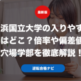 横浜国立大学の入りやすい学部はどこ？倍率や偏差値から穴場学部を徹底解説！