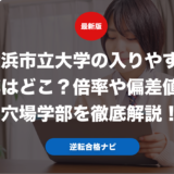 横浜市立大学の入りやすい学部はどこ？倍率や偏差値から穴場学部を徹底解説！