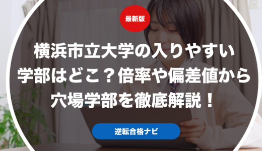 横浜市立大学の入りやすい学部はどこ？倍率や偏差値から穴場学部を徹底解説！
