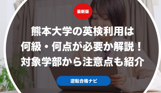 熊本大学の英検利用は何級・何点が必要か解説！対象学部から注意点も紹介