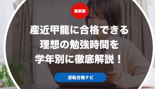 産近甲龍に合格できる理想の勉強時間を学年別に徹底解説！
