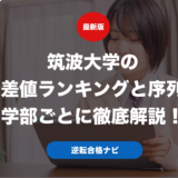 筑波大学の偏差値ランキングと序列を学部ごとに徹底解説！