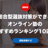 総合型選抜対策ができるオンライン塾のおすすめランキング12選！