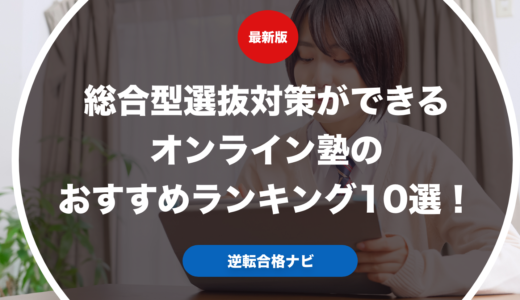 総合型選抜対策ができるオンライン塾のおすすめランキング12選！